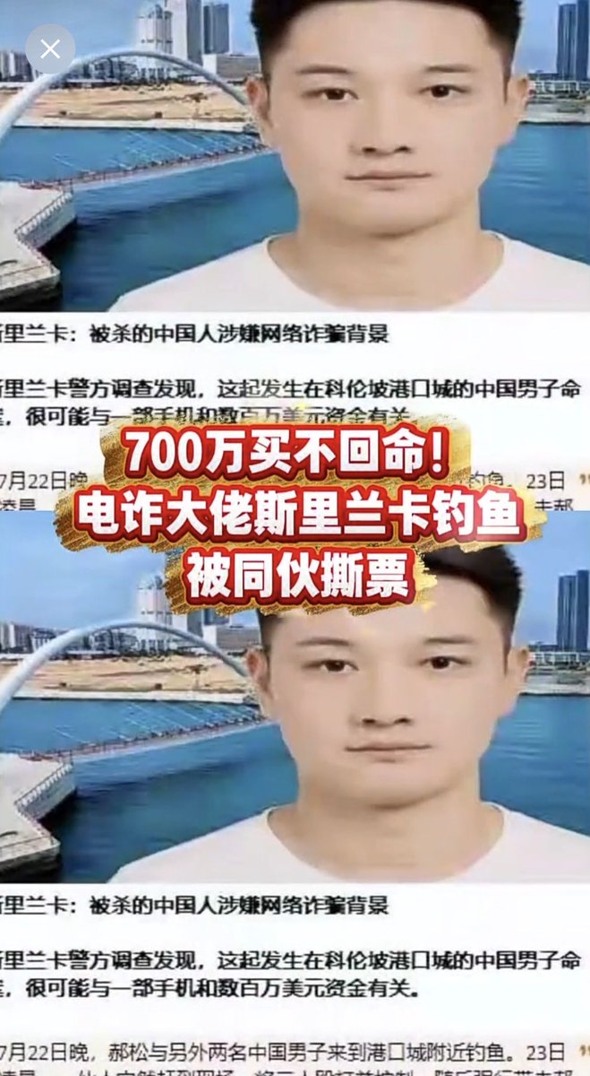 qin88484's tweet photo. 现世报

700万买不回命！电诈大佬斯里兰卡钓鱼被同伙撕票

7月22日晚，32岁的郝松在科伦坡港口城钓鱼，被二十多人拖上车。几小时后，他浑身刀伤、眼蒙布，曝尸密林。这位手握700万美金的湖北籍电诈“大佬”，临死连装私钥的手机都没保住，搏斗中掉进了海里。

他从柬埔寨转战斯里兰卡，以为那是“新天堂”。殊不知骗子扎堆的地方是火药桶，假护照护不住后脑勺挨的那一刀。

杀他的不是警察，正是自家兄弟。就为抢那部能转走巨款的手机，没得手便直接撕票。两名准备逃往新加坡的凶手，栽在了警察随手拍的一张照片上。

斯里兰卡已成电诈新洼地，近半年数百名中国籍嫌犯落网。中国使馆连发警告，可这群老鼠刚躲进缝隙，还没等来猫，就先开始了疯狂的“黑吃黑”。

这不是正义审判，只是狗咬狗。骗来的金山银山，买不来半点平安。电诈船上没有赢家，潮水退去，裸泳的他不过成了荒野里的一具孤尸。