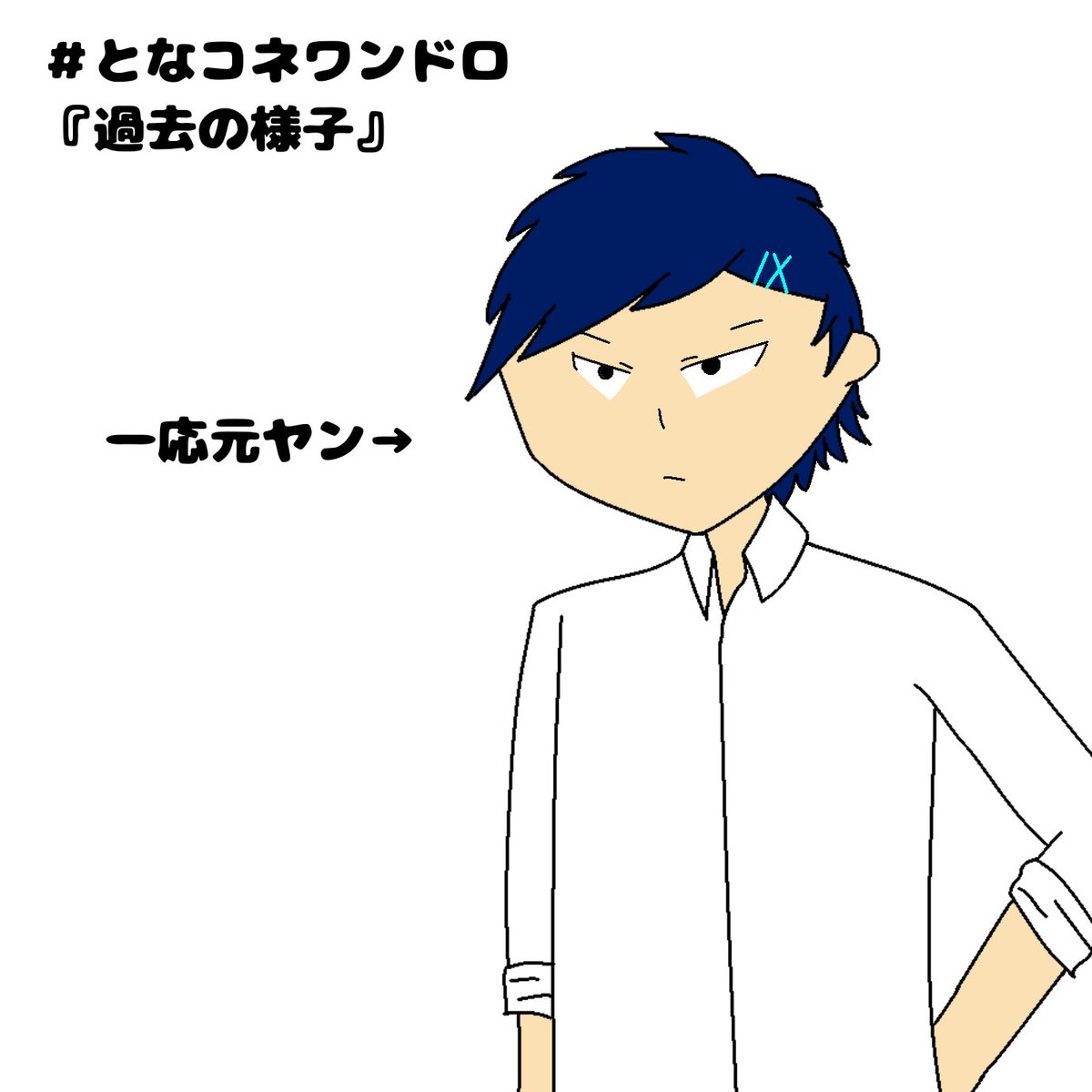arukari_ryu's tweet photo. #となコネワンドロ

1時間をちょっと過ぎてしまった…！

高校時代のニックス君です！
見た目から周りからはヤンキーだ��思われたり、不良から絡まれてましたが、一応真面目に授業は受けてたようです。
(詳しい設定はキャラクターシートの投稿の引用でまとめてるので、良かったらご覧ください！) https://t.co/uzCk6qMqFo