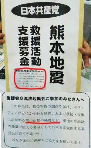 sengshr's tweet photo. 共産党が募金詐欺をしてないかどうか？
してるよ。これで熊本の募金に使われないって時点で詐欺だろ

そりゃ公式の募金先をすすめるよ。

そもそも県が正式に口座用意してるのに
そっちの口座を一切拡散しようとしないって時点で答え出てるやん。 https://t.co/acDmxH7kSL