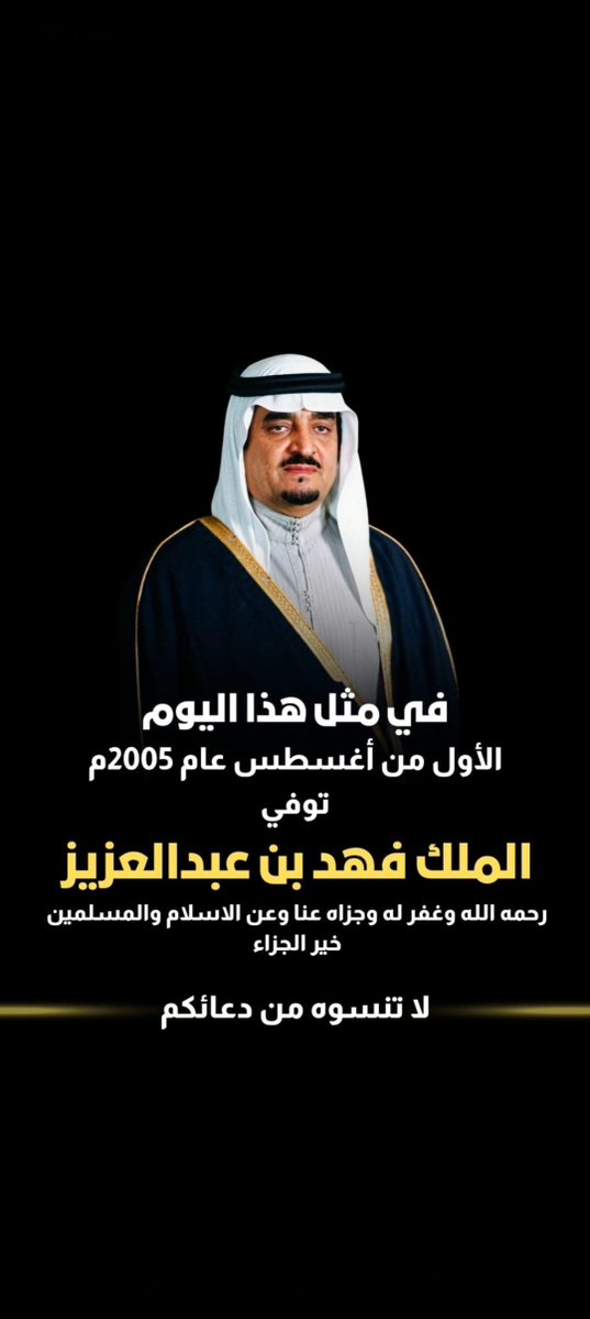 drtareqaltawary's tweet photo. في مثل هذا اليوم توفي 
#الملك_فهد_بن_عبدالعزيز 
رحمه الله واسكنه فسيح جناته ولا ينسى اهل الكويت مواقفه المشرفه والخالده في نصرة القضية الكويتية ايام الغزو العراقي في 1990/8/2 واستضافته لأهل الكويت اضافة للخدمات الجليلة التي قدمها للاسلام والمسلمين ومنها مجمع الملك فهد للمصحف الشريف والذي طبع منه الملايين وتوسعة الحرمين وغيرها الكثير 
طيب الله ثراه وغفر له واسكنه فسيح جناته