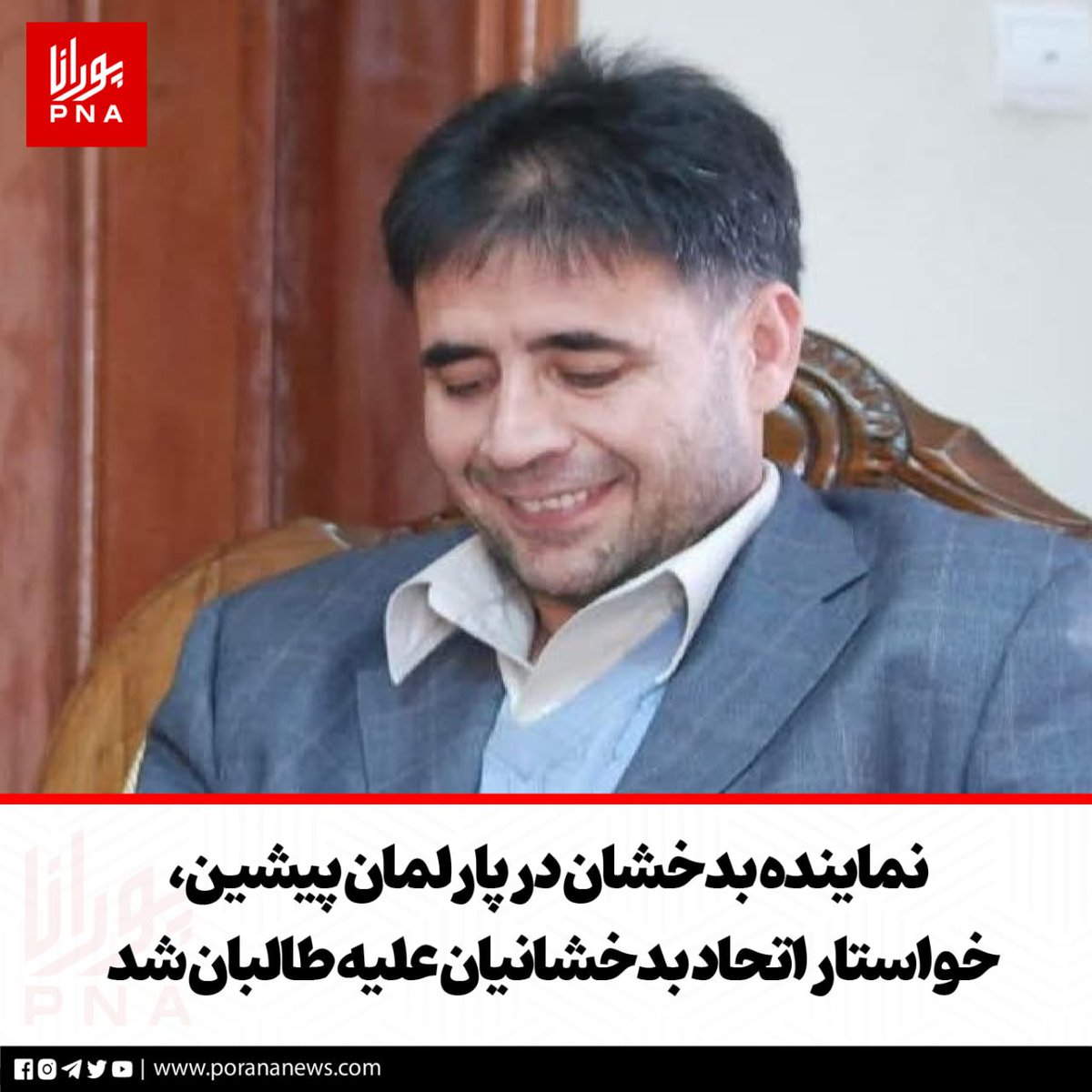 PoranaNews's tweet photo. امان‌الله پیمان نماینده مردم بدخشان در پارلمان پیشین افغانستان، در واکنش به اعتراضات امروز مردم شهرستان/ولسوالی یفتل بدخشان در برابر طالبان، خواستار اتحاد مردم در برابر این گروه شده است.

آقای پیمان با اشاره به تیراندازی طالبان بر معترضان در شهرستان یفتل بدخشان، در شبکه اجتماعی فیس‌بوک نوشته است: «جنایت کاران امارت در ولسوالی یفتل پایان خانم با عزت را تلاشی می‌کردند که مورد قهر فرزند قهرمانش قرار می‌گیرد و با عکس‌العمل مردم با شهامت، در نتیجه چند امارتی از سرزمین هبت کشته وسه نفر مردمان ملکی ما به شهادت رسیدند.»

او در ادامه نوشته است: «فکر می‌کنند دختر قندهاری است که به زور به مرد چینایی بخاطر حمایت چین تحفه داده وخویشاوندی می‌کنند.»

این نماینده بدخشان، ابزار امیدواری کرده که «مردم بدخشان» متحدانه برای نابودی «شیاطین» اقدام کنند.

امان‌الله پیمان همچنان، عکس‌های قاری فصیح‌الدین، رییس ستاد ارتش طالبان و امان‌‌الدین منصور والی این گروه در هلمند را، که هر دو بدخشانی هستند، نشر کرده و از آنان به عنوان «هیولاهای وجدان فروش» و «بندگان هبت‌الله» یاده کرده و با اشاره به کلاه کندهاری آنان گفته که آنان «حتی لباس و فرهنگ مادری را عوض کردند.»

این اظهارات در حالی بیان می‌شود که چاشت امروز رسانه‌ها به نقل از منابع محلی در بدخشان گزارش دادند که طالبان پشتون‌تبار کندهاری ب�� روی معترضان در شهرستان یفتل پایین بدخشان تیراندازی کرده‌اند که در نتیجه آن سه تن از معترضان کشته شده و ده تن دیگر زخمی شدند. اعتراضات پس از آن آغاز شد که طالبان کندهاری یک زن را در بازار شهرستان یفتل مورد بازجویی بدنی قرار دادند. اقدامی که با واکنش پسر این زن مواجه شد و سپس موجی از خشم مردمی را برانگیخت.

شهرستان یفتل پایین بدخشان منطقه‌ای است که دو هفته پیش برای چندین ساعت به تصرف نیروهای جبهه سپاهی میهن درآمد و این نیروها اسلحه و مهمات طالبان را با خود بردند. جبهه سپاهی میهن از جبهات تازه تاسیس در بدخشان است که با رویکرد و اهداف هویتی شکل گرفته است.

بدخشان در هفته‌های اخیر شاهد تحولات مهم امنیتی بوده و ناظران می‌گویند که مهار حرکت‌های جبهات ضد طالبان برای این گروه به یک چالش جدی مبدل شده است.