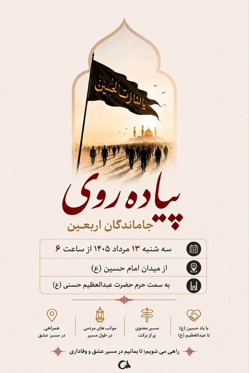 zgrfur32's tweet photo. ای صاحب‌الزمان، از دور سلام می‌کنم؛ چون امسال پاهای من به خاک کربلا نرسید. اما با حضور در پیاده‌روی جاماندگان، تمام توانم را برای تجدید این پیوند عمیق به کار می‌گیرم.
#جاماندگان_اربعین https://t.co/lhLU9X4gpw