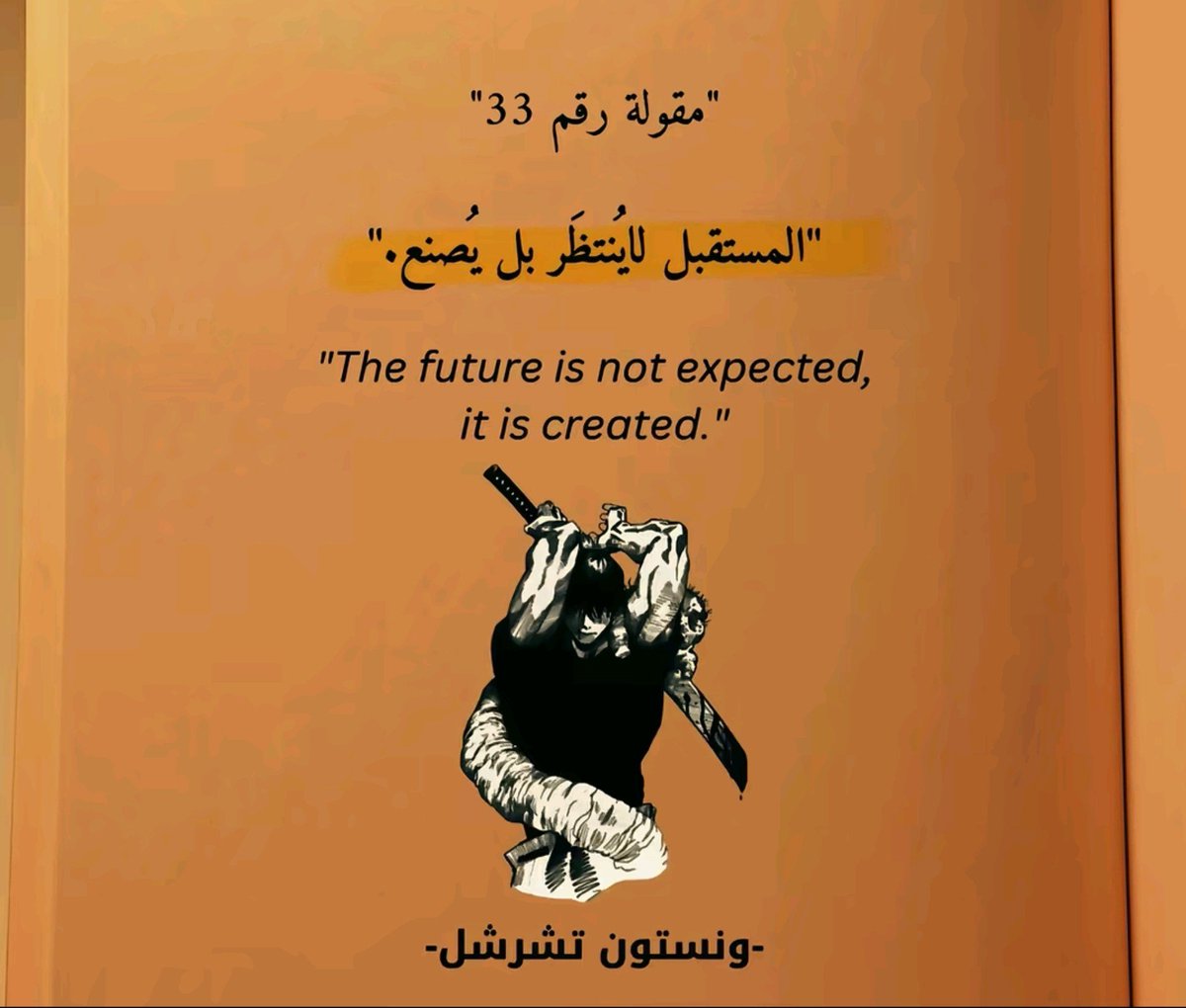 WorldWAdab's tweet photo. المستقبل لا يُنتظر، بل يُصنع ."

- ونستون تشرشل https://t.co/suxjhkBwfT