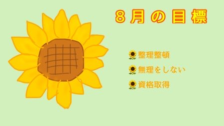 doremisky123's tweet photo. 8月の目標💪🏻✨ https://t.co/yMCPptRu5Q