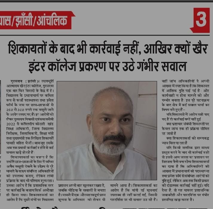 nispakshbharat_'s tweet photo. 🚨 झांसी | गुरसराय खैर इंटर कॉलेज मामला

शिकायतें, RTI और जांच... फिर भी कार्रवाई नहीं?

देखिए पूरी रिपोर्ट।

@jhansipolice @rangejhansi @Uppolice @myogiadityanath @Bsajhansi @Jhansi_DM @ChiefSecyUP https://t.co/uXokTWmjd3