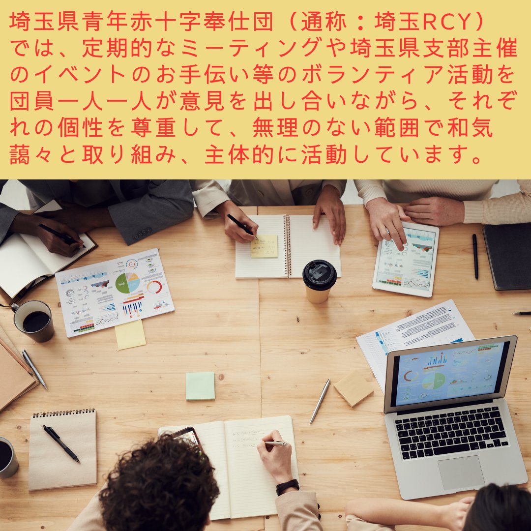 SaitamaJGC's tweet photo. 【活動報告：今後の予定】
連日の猛暑で夏バテしそうですが、私たちRCYの団員も体調の管理を気を付けながら、イベントのお手伝いや団員が企画して講習会の準備に携わっています！
@redcrosssaitama 
 #日赤 #埼玉県支部 #青少年 #講習課 #救急 #手話 #赤十字 #日本赤十字社埼玉県支部 #フォロー歓迎 https://t.co/S6UoFyYckC