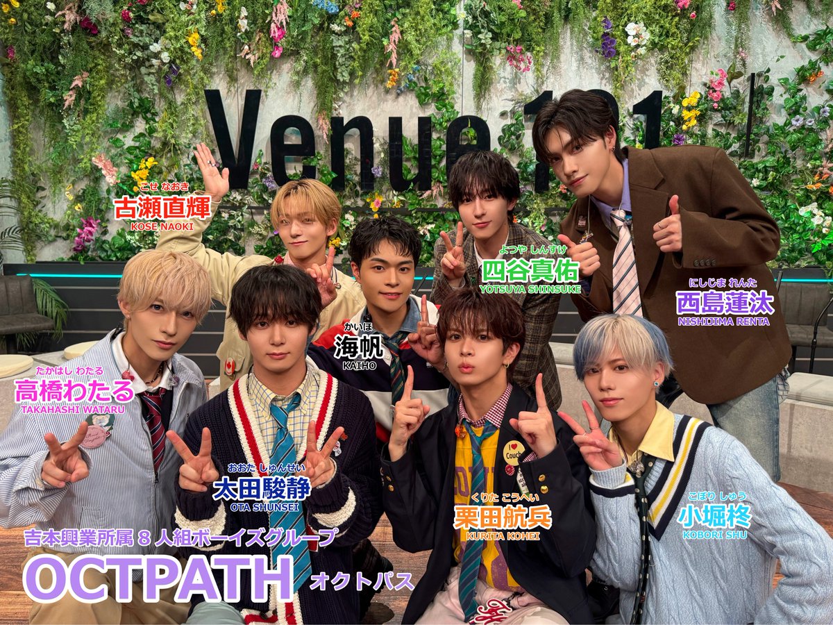OCTPATHofficial's tweet photo. 📺 NHK『#Venue101』

ミルクボーイ駒場孝さん(@88MBOy)作詞による
「まっすぐなまま」をテレビ初披露させていただきました🎙️🕺✨

ご視聴いただいたみなさま、ありがとうございました❣️

ぜひハッシュタグ #OCTPATH_まっすぐなまま をつけて
感想を投稿してください！📝

見逃し配信はNHK ONEでご覧ください👇
https://t.co/7yaUAWmeVp

@nhk_venue101

#OCTPATH 
#OCTPATH_GoTo5th