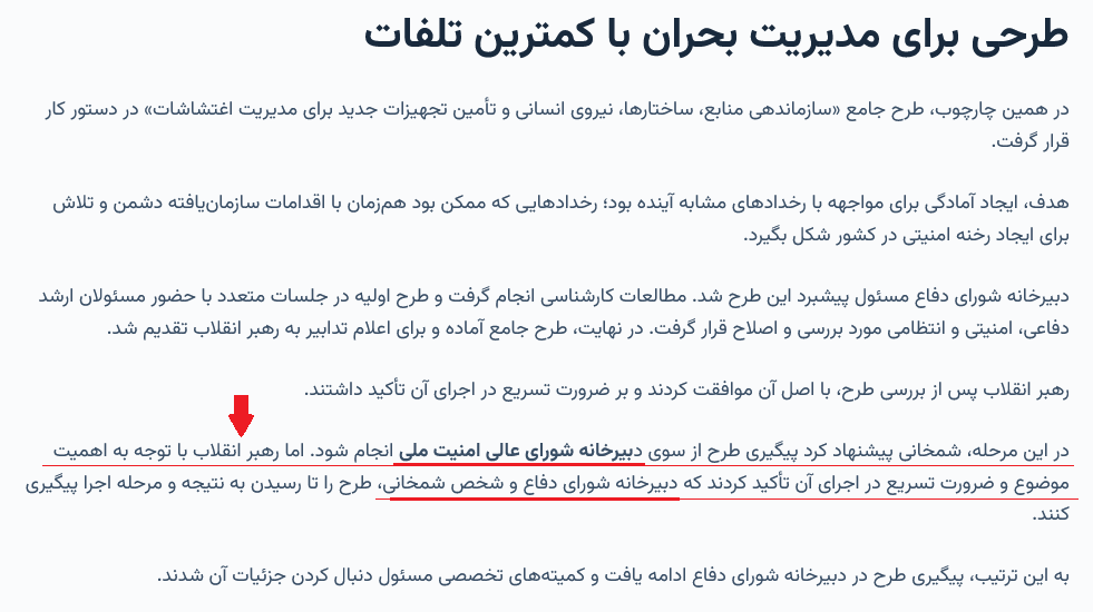 shepool2's tweet photo. @roohallahj آخرین اقدام رهبر شهید
تبدیل شورای دفاع به #نهاد_موازی ِ شعام‼
اطلاعیه بنیاد علی شمخانی: دستور کار جلسه از شعام با #دستور_ویژه خامنه‌ای به شورای دفاع آمد.
دستور کار: پیگیری اجرای طرح جامع مدیریت اغتشاشات
←در زمان برگزاری این جلسه در بیت، لاریجانی از بیکاری به دیدار همکاران میرود https://t.co/Wg3FePbppZ