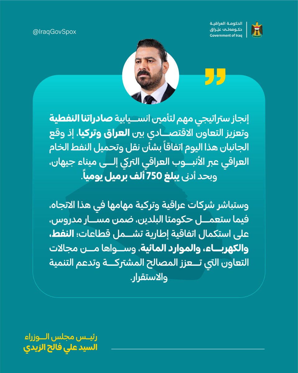IraqGovSpox's tweet photo. رئيس مجلس الوزراء السيد @AliFalihAlzaidy : الاتفاق مع تركيا إنجاز استراتيجي مهم لتأمين انسيابية صادراتنا النفطية وتعزيز التعاون الاقتصادي بين البلدين. https://t.co/inQqe7CSIo