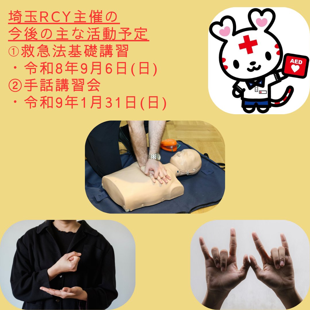 SaitamaJGC's tweet photo. 【活動報告：今後の予定】
連日の猛暑で夏バテしそうですが、私たちRCYの団員も体調の管理を気を付けながら、イベントのお手伝いや団員が企画して講習会の準備に携わっています！
@redcrosssaitama 
 #日赤 #埼玉県支部 #青少年 #講習課 #救急 #手話 #赤十字 #日本赤十字社埼玉県支部 #フォロー歓迎 https://t.co/S6UoFyYckC