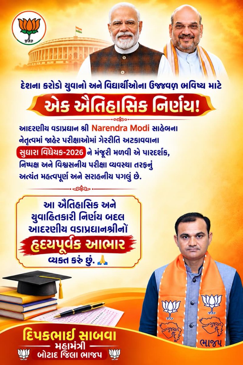 Sabavadipak's tweet photo. દેશના કરોડો યુવાનો અને વિદ્યાર્થીઓના ઉજ્જવળ ભવિષ્ય માટે એક ઐતિહાસિક નિર્ણય! 

આદરણીય વડાપ્રધાન શ્રી Narendra Modi સાહેબના નેતૃત્વમાં જાહેર પરીક્ષાઓમાં ગેરરીતિ અટકાવવાના સુધારા વિધેયક-૨૦૨૬ ને મં��ૂરી મળવી એ પારદર્શક, નિષ્પક્ષ અને વિશ્વસનીય પરીક્ષા વ્યવસ્થા તરફનું અત્યંત મહત્વપૂર્ણ https://t.co/HJa2eX9D3n
