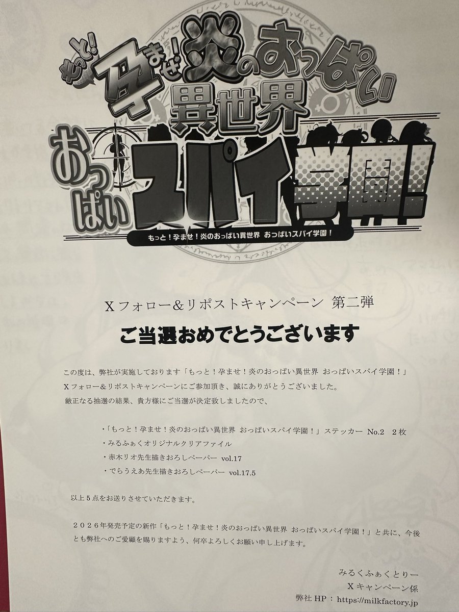 みるくふぁくとりーリポストキャンペーン当選したぜ！ ゲーム