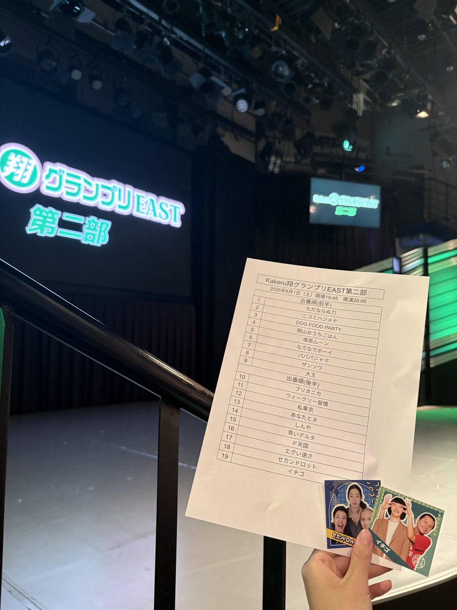 clover83205's tweet photo. 翔グランプリEAST❤️‍🔥
ABCお笑いグランプリ優勝のゼロカランと納得いってない3位の金魚番長のバチバチおもろかった🥹しんやに着いてっちゃいけないと気づいてるあなたとネ初登場3位さすがです🙂‍↕️第1部はアリハガ、イワサキ、定点計画、第2部は照山おうちごはん、大王、あなたとネ特に好きでした🫶 https://t.co/Q1j1GiHy1X