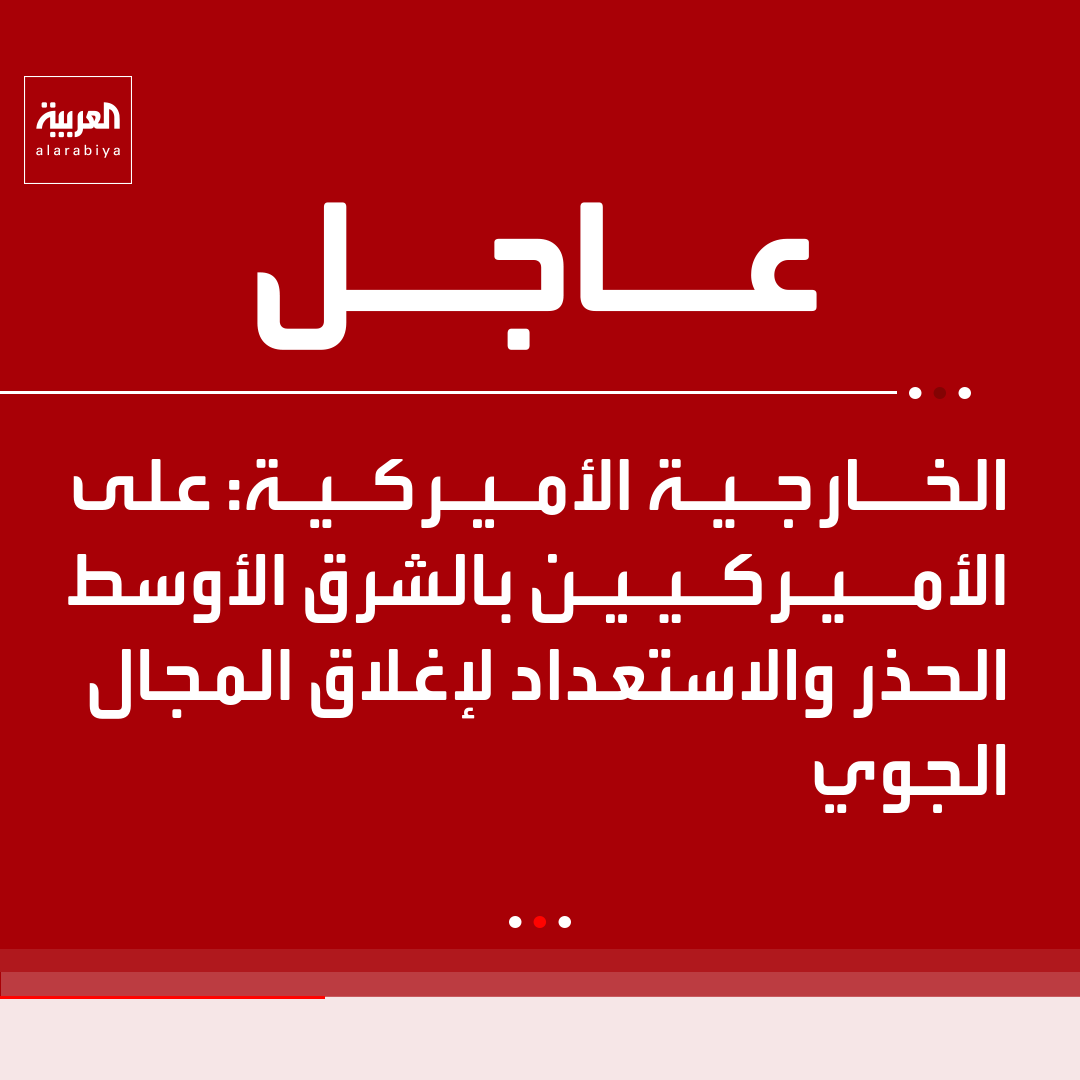AlArabiya's tweet photo. الخارجية الأميركية:

· على الأميركيين بالشرق الأوسط الحذر والاستعداد لإغلاق المجال الجوي

· على الأميركيين خارج الشرق الأوسط إعادة النظر بالسفر إلى المنطقة https://t.co/sXVnukHLMr