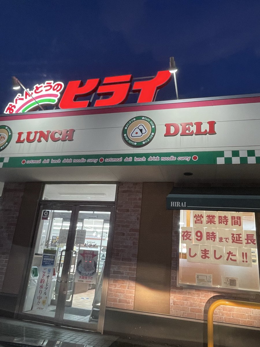 565fpAVQQ05IUP2's tweet photo. まだ八代の夜はスーパーもコンビニもなかなか開いていない中、21時まで営業している #お弁当のヒライ 様を神と言わずして何と言おうか
マジ熊本の誇りです！！一生推し続けます！！本当にありがとうございます！！！ https://t.co/c0KgVYrgNN