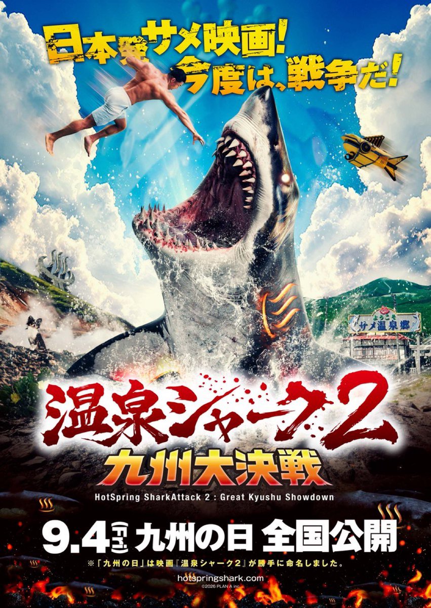 hotspringshark's tweet photo. 本日より、各種配信サービスで『温泉シャーク』の見放題配信がスタートしました！

さっそく多くの皆さまに楽しんでいただき、SNSにも続々と感想が寄せられています。ありがとうございます！

面白いと思っていただけたら、ぜひ感想を投稿し、ご家族やご友人、学校や職場の皆さまにも広めてください。

そして物語は、さらに巨大な戦いへ――。

続編『温泉シャーク2 九州大決戦』は9月4日（金）全国公開！

今度はぜひ、映画館で一緒に“九州大決戦”へご参戦ください！