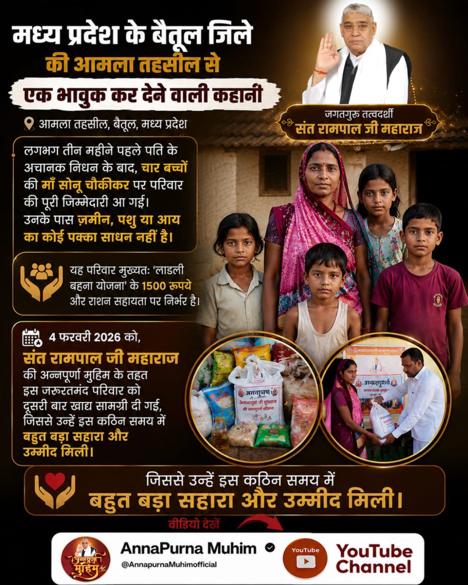 shrutiint_csc's tweet photo. पूर्ण संत रामपाल जी महाराज जी की 'अन्नपूर्णा मुहिम' के तहत हृदयस्पर्शी मदद।
देखें असहाय, मजबूर परिवारों की दर्द भरी कहानी।
Visit Annapurna Muhim YouTube Channel
#गैरां_के_दुख_दूर_करूं या ताकत सै मेरे मैं

Annapurna Muhim By Sant RampalJi https://t.co/IEEvV8T32Q