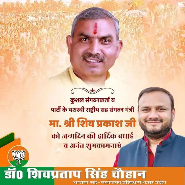 DrSHIVPRATAPS's tweet photo. सरल एवं सहज व्यक्तित्व के धनी, कुशल संगठनकर्ता, @BJP4India के राष्ट्रीय सह संगठन महामंत्री श्री @shivprakashbjp जी भाईसाहब   को जन्मदिवस की हार्दिक बधाई एवं शुभकामनाएं। 
 
प्रभु से प्रार्थना है कि आप सदैव स्वस्थ रहें एवं दीर्घायु हों।
@shivprakashbjp https://t.co/AalI6E7rPD