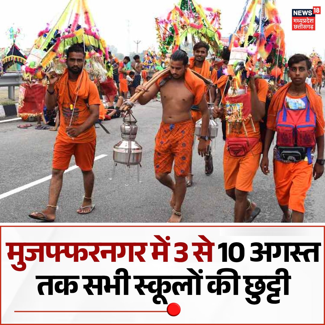 News18MP's tweet photo. Sawan kanwar Yatra 2026 : कांवड़ यात्रा की वजह से मुजफ्फरनगर में 3 अगस्त से 10 अगस्त तक सभी स्कूलों की छुट्टी
#kanwaryatra #Sawan2026 #schoolclose https://t.co/z7xh8t6ozt