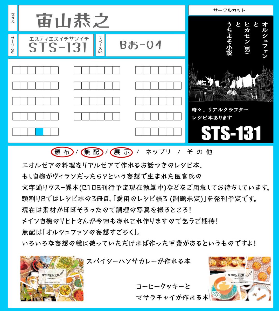 Exosphere_Gaia's tweet photo. 頭割り8、【Bアライアンス お-04】にスペースいただいている【STS-131】です。
 メイン自機のリヒトさんと相棒のアリス君がなにか作ったり食べたりするお話が入った「エオルゼア内の調理品をリアルゼアで作れるレシピ本」の3冊目を発行予定です！

#頭割り8準備中 
#頭割り8サークル参加表 https://t.co/XEk7Td70NR