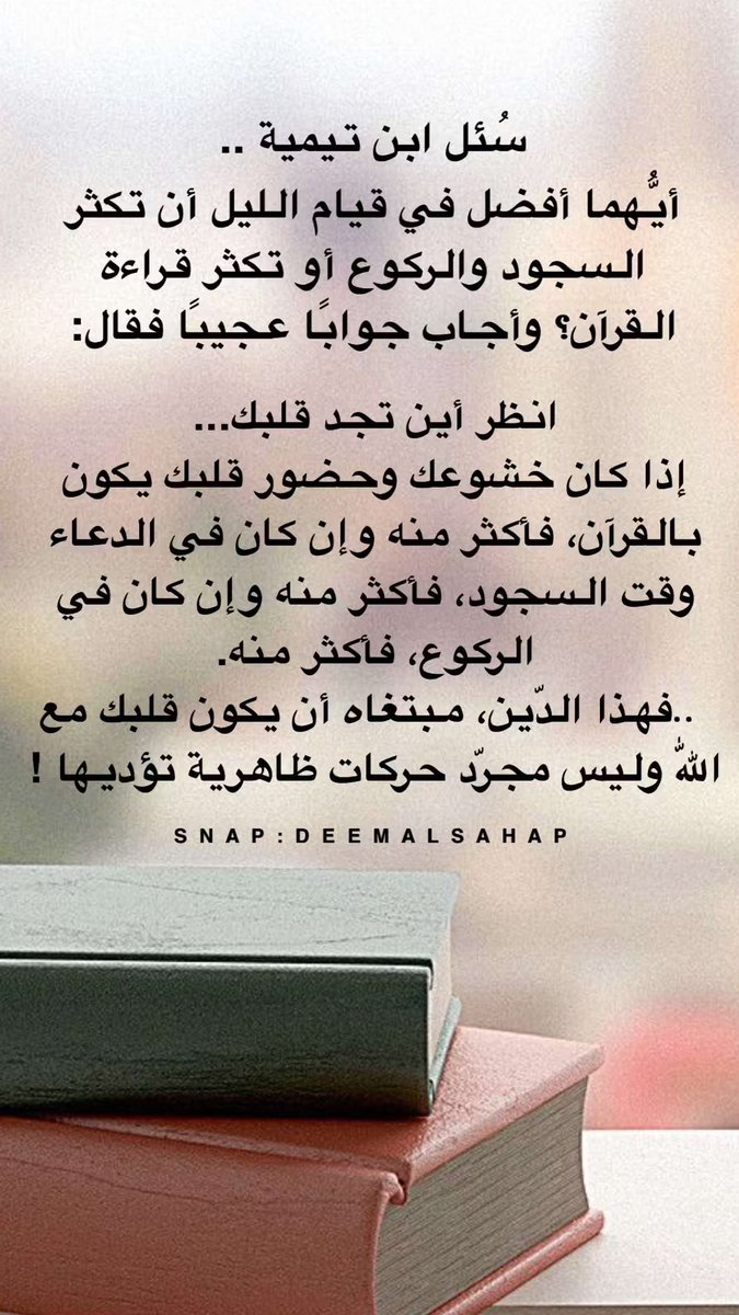 deemalsahap's tweet photo. أخبرنا يابن تيمية .. 
    أيهما أفضل في قيام الليل قراءة القرآن
     أو كثرة السجود والركوع؟! https://t.co/J9hkDfTbIJ