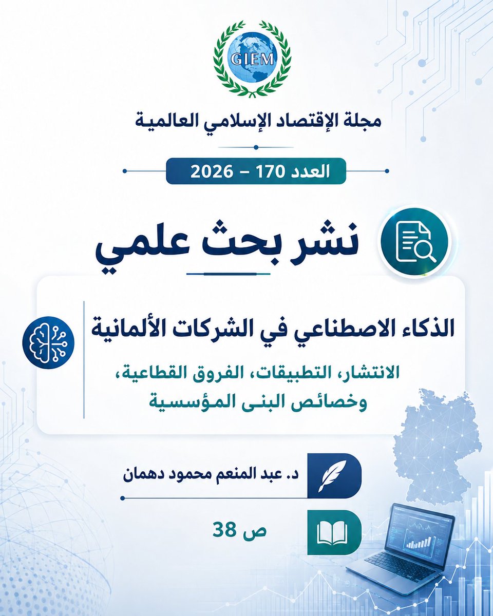 abdmonemdahman's tweet photo. يسرّني أن أشارككم صدور بحثي العلمي بعنوان:
«الذكاء الاصطناعي في الشركات الألمانية: الانتشار والتطبيقات والفروق القطاعية وخصائص البنى المؤسسية»
وذلك في مجلة الاقتصاد الإسلامي العالمية، العدد 170 لعام 2026.
#د_عبد_المنعم_دهمان
#الذكاء_الاصطناعي #الاقتصاد_الرقمي #الشركات_الألمانية https://t.co/xMw6HCChPV