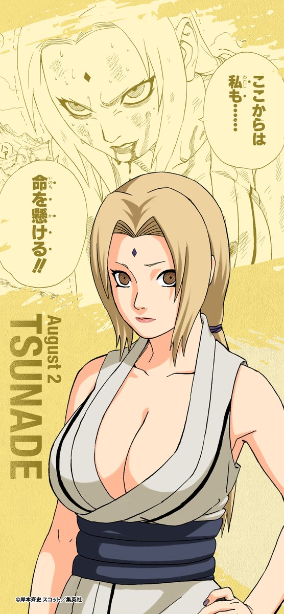 NARUTO_kousiki's tweet photo. 8月2日は、五代目火影・綱手の誕生日！
“伝説の三忍”の一人であり、医療忍術を操る医療スペシャリスト！

#NARUTO #綱手生誕祭 https://t.co/lEj1CvA7W3