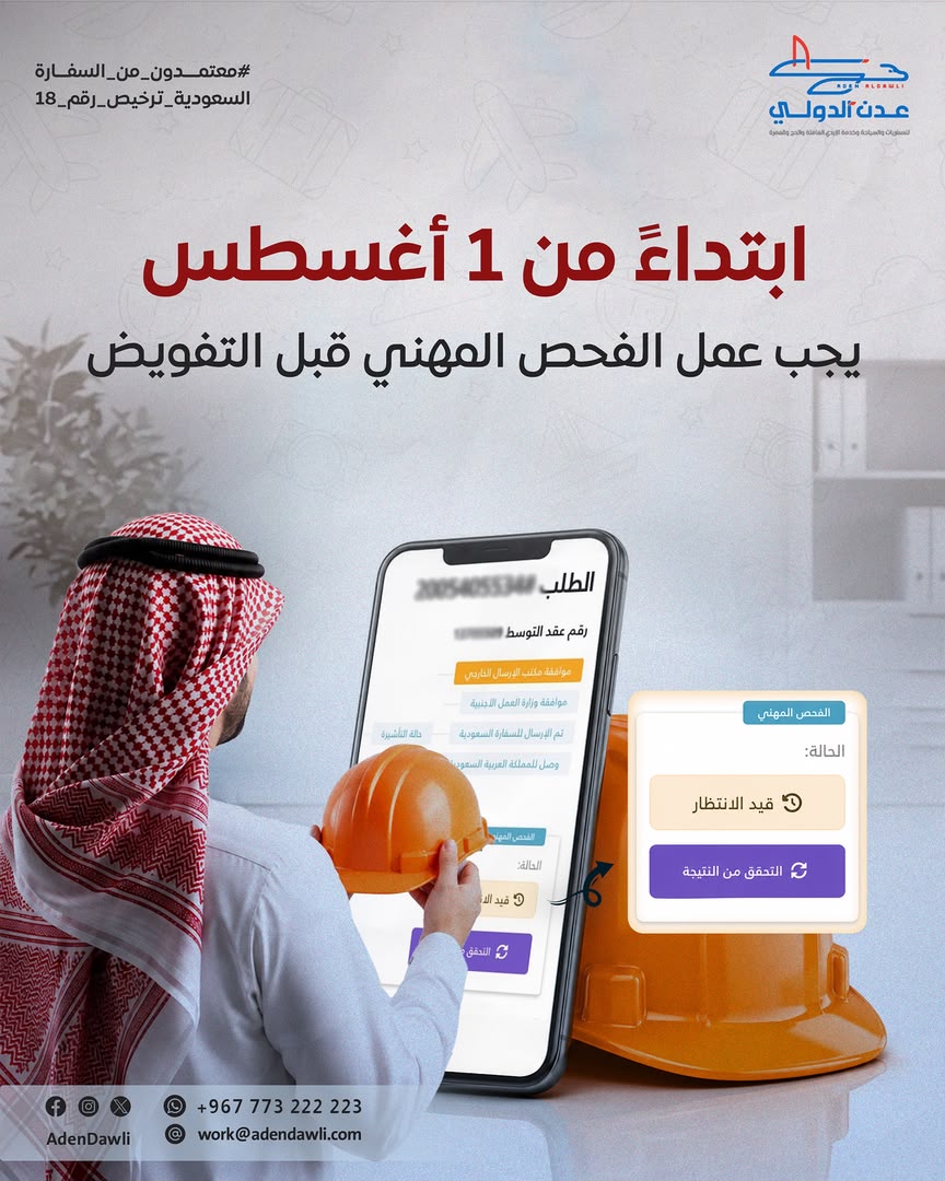 adendawli's tweet photo. عملاؤنا الأعزاء في وكالة عدن الدولي للسفريات ✈️

تنويه هام: ابتداءً من 1 أغسطس، يُعد إجراء "الفحص المهني" خطوة إلزامية تسبق عملية التفويض في موقع مساند لمهنة سائق خاص. 🛠️

احرص على إتمام الفحص في موعده لضمان سرعة إنجاز معاملاتك دون أي تأخير.

📞 للتواصل والاستفسار: +967773222223

#عدن_الدولي #مساند #الفحص_المهني