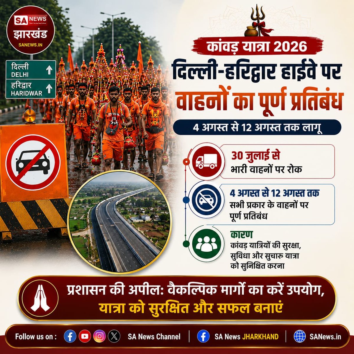 sanewsJharkhand's tweet photo. कावंड़ यात्रा को लेकर , दिल्ली - हरिद्वार हाइवे पर वाहनों का पूर्ण प्रतिबंध 
#SANewsJharkhand 
#KanwarYatra
#DelhiHaridwarHighway
#TrafficUpdate
#Haridwar https://t.co/c1ffmTj2sr