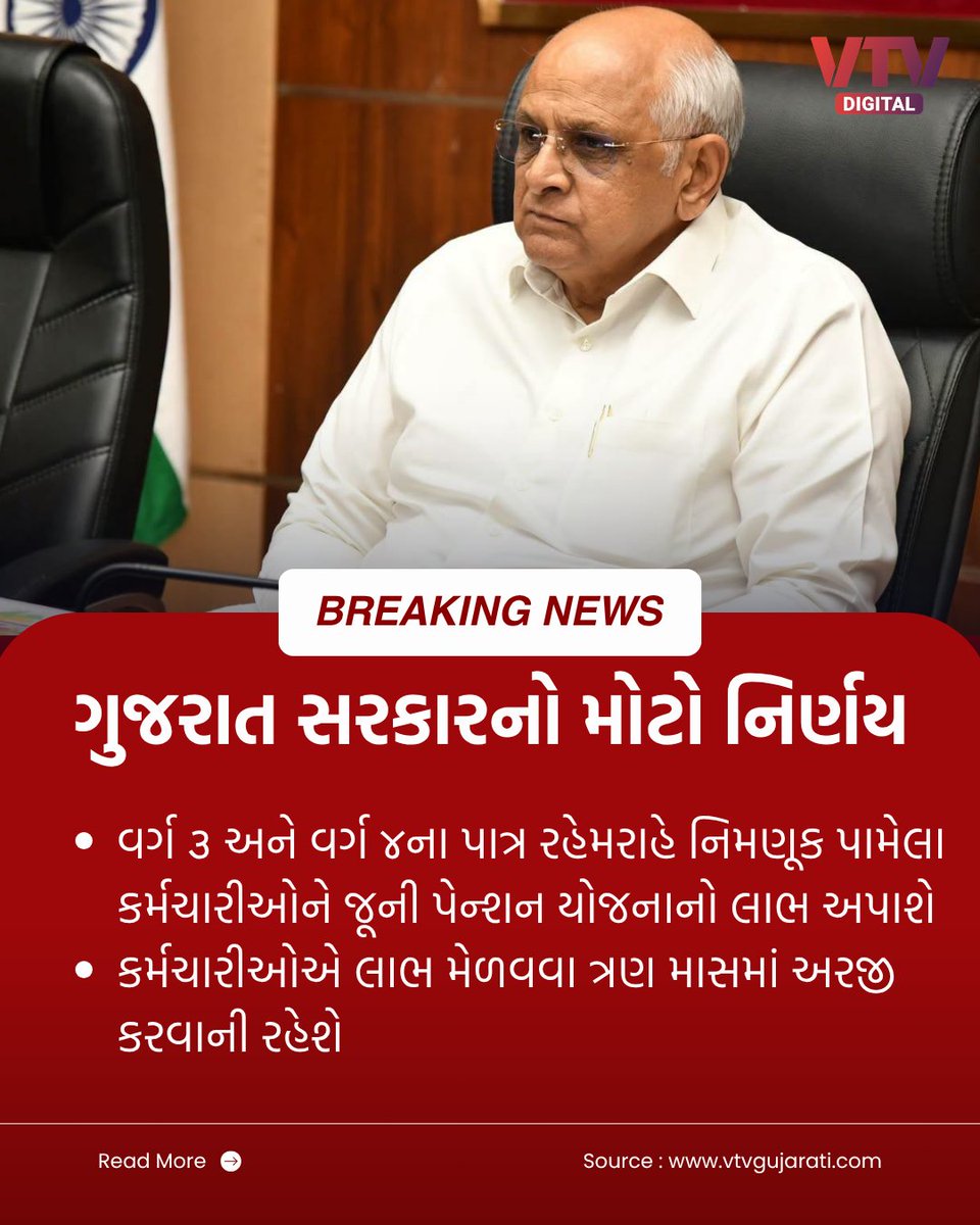 VtvGujarati's tweet photo. વર્ગ ૩ અને વર્ગ ૪ના પાત્ર રહેમરાહે નિમણૂક પામેલા કર્મચારીઓને જૂની પેન્શન યોજનાનો લાભ અપાશે કર્મચારીઓએ લાભ મેળવવા ત્રણ માસમાં અરજી કરવાની રહેશે
#OldPensionScheme #GovernmentEmployees #Class3 #Class4 #GujaratNews #EmployeeNews #VTVDigital https://t.co/JBeCprbljx