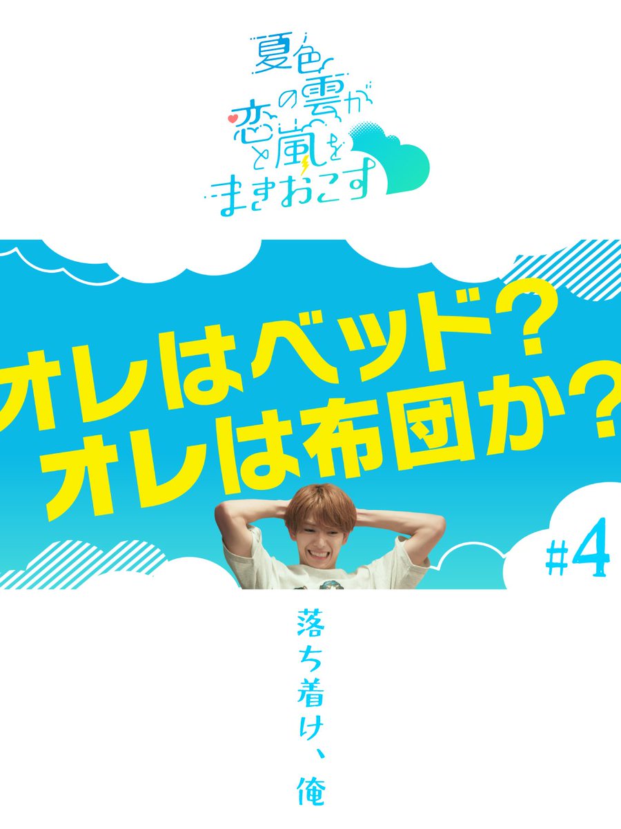 oshidoraEX's tweet photo. ☁#夏色の雲が恋と嵐をまきおこす⚡️

第4話もご覧いただき、ありがとうございました🏠️✨️

そうちゃんの深夜語りで
たくさん知らない一面を知ることができましたね👀
#そうなつ 2人だけの秘密はぜひTVerで何度でも✅
https://t.co/qpdA7vpx7I

#夏雲嵐
#深田竜生
#浮所飛貴
#ACEes
#真夜中のZOO https://t.co/jXhH9IvTTA