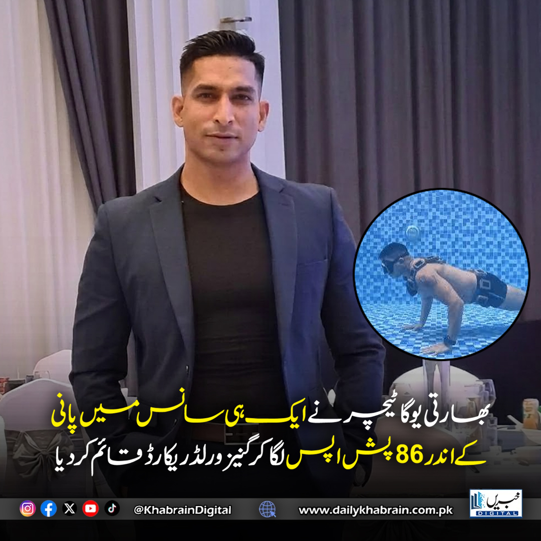daily_khabrain's tweet photo. *بھارتی یوگا ٹیچر نے ایک ہی سانس میں پانی کے اندر 86 پش اپس لگا کر گنیز ورلڈ ریکارڈ قائم کر دیا*
#khabraindigital #IndianYoga #GuinnessWorldRecords #UnderwaterPushUps #YogaInspiration https://t.co/8Sx9K66Mva