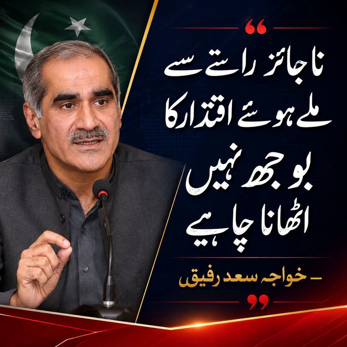 husnain3471's tweet photo. ناجائز رستے سے ملے ہوئے اقتدار کا
 بوجھ نہیں اٹھانا چاہیے ، خواجہ سعد رفیق https://t.co/lEtueq6ltC