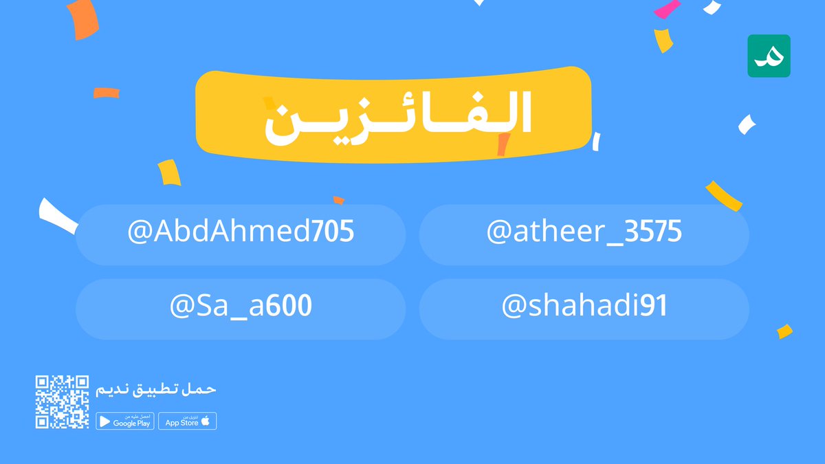 nadeem_app's tweet photo. حان وقت الإعلان عن الفائزين الأربعة! 🥁

@atheer_3575
@AbdAhmed705
@shahadi91
@Sa_a600

نشكر جميع المشاركين، ونرجو لكم قراءة ماتعة مع نديم.. صديق القراءة الأول! 📚✨ https://t.co/77WxIdDpP3