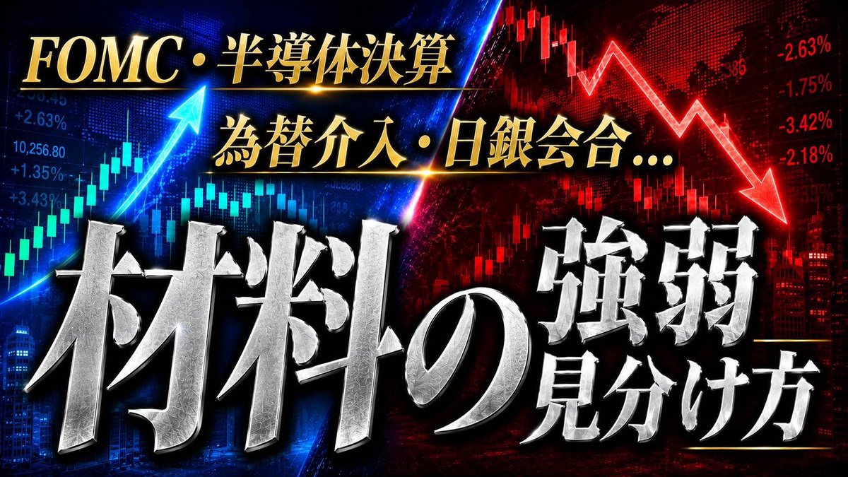 Point2018's tweet photo. 【最新動画公開しました】
※拡散協力お願いします

【相場攻略シリーズ】 #FOMC、#日銀会合、#為替介入、#キオクシア決算 など「材料の強弱」の見分け方【京大卒70億トレーダー実践解説】

#キオクシア
#アドバンテスト

（動画）
https://t.co/skvzWORfHY
(注目銘柄ノート）
https://t.co/QPk5nA1N7R https://t.co/azWz3y4psA