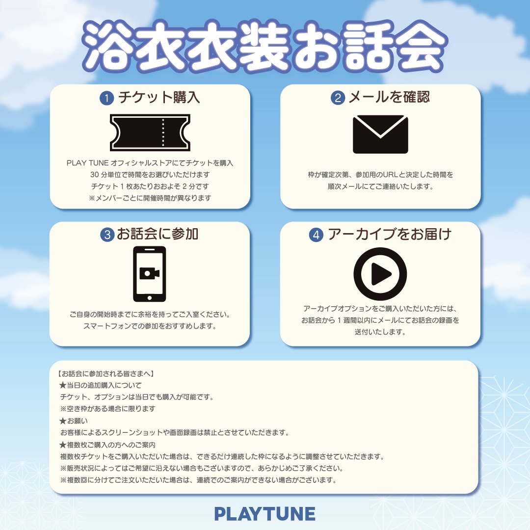 PLAYTUNE_JP's tweet photo. 【参加方法】

浴衣衣装お話会のご購入〜参加までの流れは
画像をご確認ください！

オンライン開催のため
全国どこからでもご参加いただけます💻

▼詳細・チケット購入はこちら
https://t.co/al5XNSb9hs

#PLAYTUNE #浴衣 #お話会 https://t.co/4iaqiD3DlG