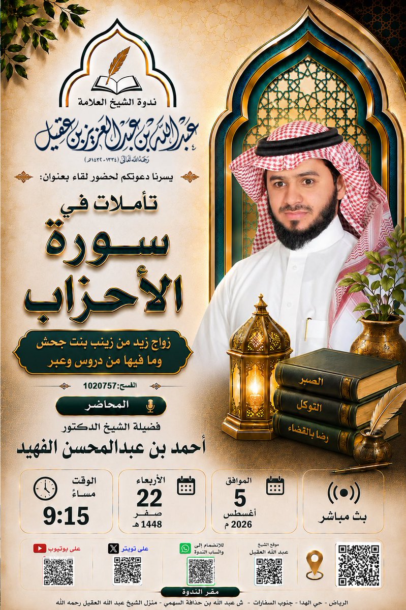abs2334's tweet photo. دعوةلحضور
#ندوه_الشيخ_عبدالله_العقيل_رحمه_الله ضيف #الندوة #الشيخ د/#أحمد_بن_عبدالمحسن_الفهيد بعنوان (تأملات في #سورة_الأحزاب زواج #زيد من #زينب_بنت_جحش وما فيهامن دروس وعبر
(الاربعاء ٢٢-٢هـ)(٥-٨م )⏱️٩،١٥م 
رابط الموقع   https://t.co/yehnPzKc1D
روابط البث  https://t.co/5Cd3UCChkK https://t.co/djY8mFpSoY