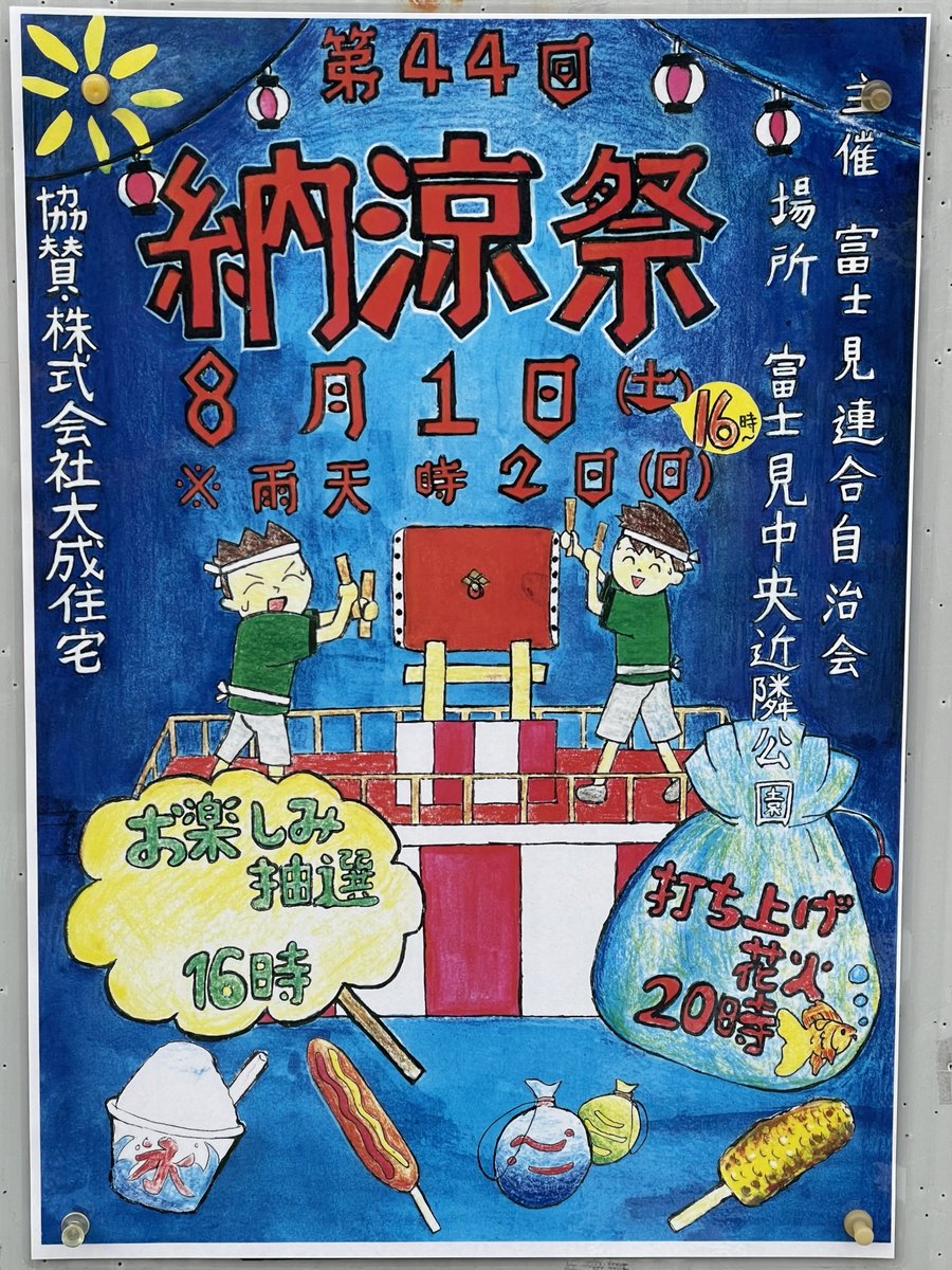 iugoka's tweet photo. 第44回 富士見連合自治会 納涼祭 https://t.co/OzFG6bZGvY