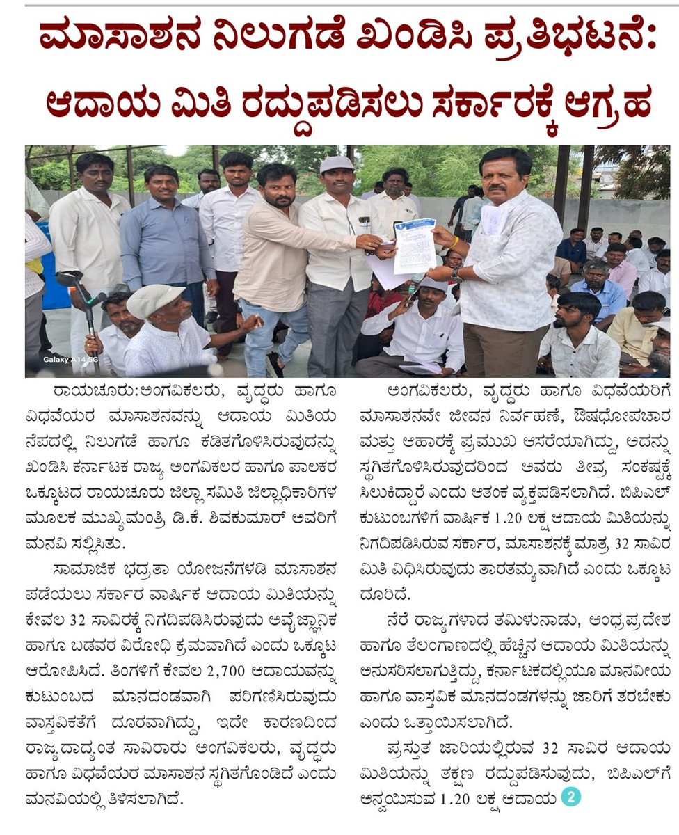rayacuru's tweet photo. 20.07.2026ರಂದು ರಾಯಚೂರು ಜಿಲ್ಲಾಧಿಕಾರಿಗಳ ಮುಖಾಂತರ ಶ್ರೀಮಾನ್ಯ ಮುಖ್ಯಮಂತ್ರಿ ಡಿ ಕೆ ಶಿವಕುಮಾರ್ ರವರಿಗೆ   ಮನವಿವನ್ನು ಪತ್ರ ಸಲ್ಲಿಸಲಾಯಿತು.

ನಮ್ಮ ಬದುಕಿನ ಹಕ್ಕಿಗಾಗಿ ರಾಯಚೂರಿನಲ್ಲಿ ಹರಿದುಬಂದ ವಿಕಲಚೇತನರ ಸಾಗರ

​ಸರ್ಕಾರವು ಸಾಮಾಜಿಕ ಭದ್ರತಾ ಯೋಜನೆಗಳಡಿ ನೀಡಲಾಗುವ ಮಾಸಾಶನಕ್ಕೆ ₹32,000 ಗಳ ಅವೈಜ್ಞಾನಿಕ ವಾರ್ಷಿಕ ಆದಾಯ ಮ��ತಿ ಹೇರಿ, ಅರ್ಹ ವಿಕಲಚೇತನರು, ವೃದ್ಧರು ಹಾಗೂ ವಿಧವೆಯರ ಹೊಟ್ಟೆಮೇಲೆ ಹೊಡೆದಿರುವುದನ್ನು ಖಂಡಿಸಿ ಇಂದು ರಾಯಚೂರಿನಲ್ಲಿ ಬೃಹತ್ ಪ್ರತಿಭಟನಾ ರ‍್ಯಾಲಿ ನಡೆಸಲಾಯಿತು.
​ಇಂದಿನ ಬೆಲೆ ಏರಿಕೆಯ ಕಾಲದಲ್ಲಿ ತಿಂಗಳಿಗೆ ₹2,700 ಆದಾಯದ ಮಿತಿ ಹೇರುವುದು ಎಂತಹ ಅನ್ಯಾಯ? ಔಷಧಿ, ಚಿಕಿತ್ಸೆ ಮತ್ತು ಕನಿಷ್ಠ ಜೀವನಕ್ಕೂ ಕಷ್ಟಪಡುತ್ತಿರುವ ಅಸಹಾಯಕರ ಪಿಂಚಣಿ ಕಡಿತಗೊಳಿಸಿರುವುದು ಅತ್ಯಂತ ಅಮಾನವೀಯ.
​ನಮ್ಮ ಈ ಹೋರಾಟಕ್ಕೆ ಧ್ವನಿಯಾಗಿ ರಾಯಚೂರು ಜಿಲ್ಲೆಯ ವಿವಿಧ ಮೂಲೆಯಿಂದ 600ಕ್ಕೂ ಹೆಚ್ಚು ವಿಕಲಚೇತನ ಬಂಧುಗಳು, ಪಾಲಕರು ಹಾಗೂ ಸಂಘ-ಸಂಸ್ಥೆಗಳು ಭಾಗವಹಿಸಿ ಜಿಲ್ಲಾಧಿಕಾರಿಗಳ ಕಚೇರಿ ಮುಂದೆ ಬೃಹತ್ ಧರಣಿ ನಡೆಸಿ ಮಾನ್ಯ ಮುಖ್ಯಮಂತ್ರಿಗಳಿಗೆ ಮನವಿ ಸಲ್ಲಿಸಿದ್ದೇವೆ.
​ನಮ್ಮ ಸರಳ ಒತ್ತಾಯಗಳು:
ಅವೈಜ್ಞಾನಿಕ ₹32,000 ಆದಾಯ ಮಿತಿಯನ್ನು ಕೂಡಲೇ ರದ್ದುಗೊಳಿಸಿ!
BPL ಮಾದರಿಯಲ್ಲಿ ₹1,20,000 ಆದಾಯ ಮಿತಿಯನ್ನು ನಿಗದಿ��ಡಿಸಿ!
ತಡೆಹಿಡಿಯಲಾಗಿರುವ ಎಲ್ಲಾ ಮಾಸಾಶನಗಳನ್ನು ತಕ್ಷಣವೇ ಬಿಡುಗಡೆ ಮಾಡಿ!
​ಈ ಹೋರಾಟದಲ್ಲಿ ಭಾಗವಹಿಸಿ, ಯಶಸ್ವಿಗೊಳಿಸಿದ ಪ್ರತಿಯೊಬ್ಬ ವಿಕಲಚೇತನ ಬಂಧುಗಳಿಗೆ, ಪಾಲಕರಿಗೆ ಹಾಗೂ ಒಕ್ಕೂಟದ ಸೈನಿಕರಿಗೆ ಕೋಟಿ ಕೋಟಿ ಪ್ರಣಾಮಗಳು. ಸರ್ಕಾರ ನಮ್ಮ ಬೇಡಿಕೆ ಈಡೇರಿಸದಿದ್ದರೆ ಈ ಹೋರಾಟ ಇಲ್ಲಿಗೆ ನಿಲ್ಲುವುದಿಲ್ಲ!
