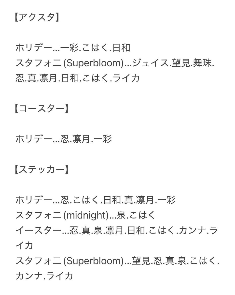 9uri_san's tweet photo. あんスタ アニカフェ アクスタ ステッカー 交換

譲)望見 ジュイス 夏目 みか 宗 一彩 ゆうた 弓弦 スバル 千秋 陣 創 ユメ 維吹 桃李 友也 翠 斑
求)画像3枚目or定価+送料

アクスタ同士.ステッカーはコースターとの交換も可能
譲渡は2.3段目のみ
また、上段はメロアスとの交換優先→ https://t.co/0isLZz077e