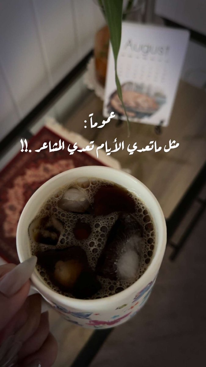 december_4_2019's tweet photo. عموماً : 
مثل ماتعدي الأيام تعّدي المشاعر .!
.
.
#قهوة 
#CoffeeTime https://t.co/mkzysSWCyR