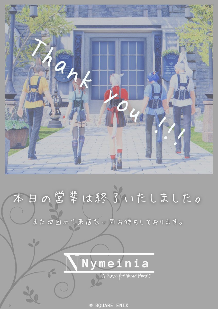 nymeinia_ff14's tweet photo. 本日8/1(土)の営業を終了いたしました。
次回営業日は現在調整中でございます。また告知等でご確認ください。 

またのご来店を一同お待ちしております。 
#Nymeinia #FF14対話店 https://t.co/Xnc5LmsXrq