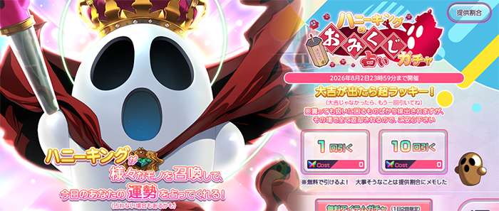 alice_soft's tweet photo. はにほー

8月2日はハニーの日！
今年はハニーキングが #超昂大戦 にて

『ハニーキングのおみくじ占いガチャ！』を開催

何が出るかな？
大吉を当ててステキな1日にしましょう！

当イベントは、8/2限定イベントですので
ぜひご参加ください！

https://t.co/dbmNBMVocR

#ハニーの日 https://t.co/rEU5wZlEV1