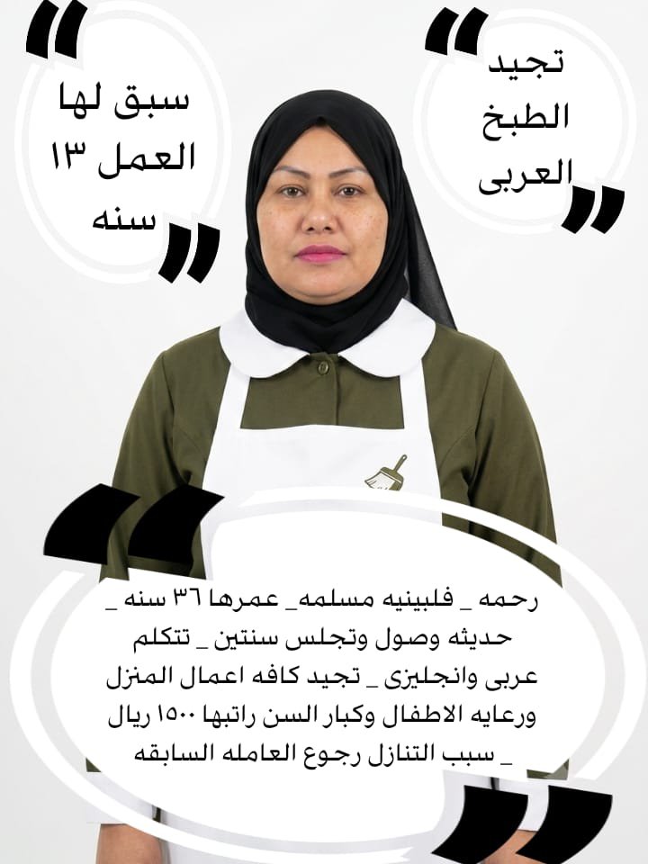 i96b4h's tweet photo. #بالرياض خادمة منزلية #استقدام &amp; نقل كفالة
#خادمات للتنازل &amp; مطلوب #شغالات للتنازل من كل الجنسيات ✨
#عاملات مميزات في: 👩‍🍳
طبخ، تنظيف، ترتيب منزل، رعاية أطفال 👨‍👩‍👧‍👦
رعاية كبار السن 👵
👌 فترة تجربة متوفرة
✨ استفسارات متاحة مدار الساعة ⏰
✨للتواصل واتساب 0504956659 https://t.co/ra6zAcEGfK