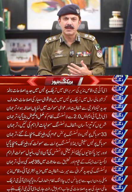 PunjabTraffic's tweet photo. وزیر اعلیٰ پنجاب کے وژن کے تحت ٹریفک پولیس کو عالمی معیار کے مطابق جدید خطوط پر استوار کیا جا رہا ہے
News Flash 1 August
#NewsFlash #awareness #reforms #facilities #Service
@MaryamNSharif @TeamMNSharif @GovtofPunjabPK @OfficialDPRPP https://t.co/GKzBOu5Cs9
