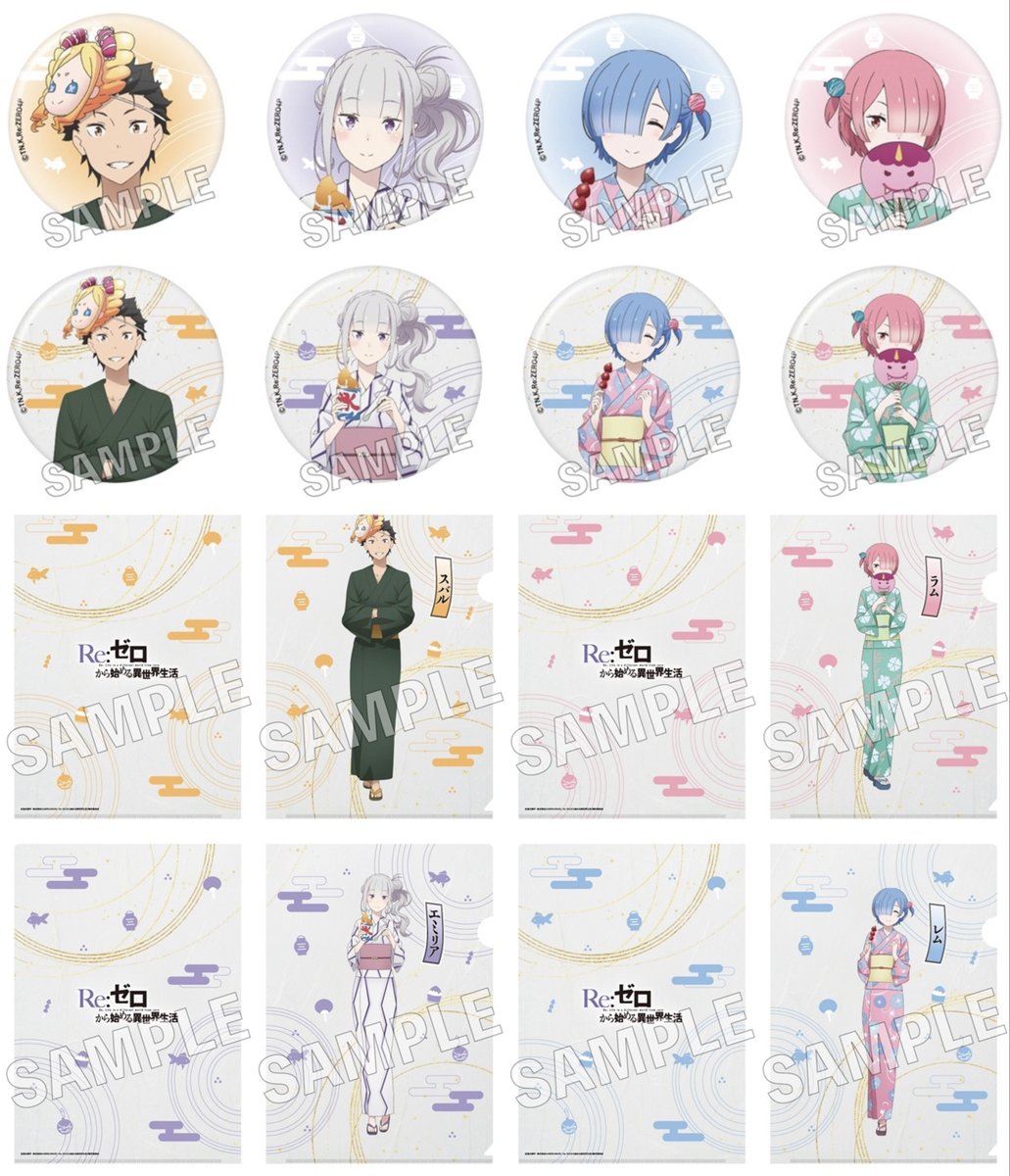 Rezero_info's tweet photo. Re:ゼロから始める異世界生活 お祭りver.

青森ねぶた祭と仙台七夕まつりでの
先行販売商品が、8月1日(土)～
カドストでも予約受付中です

https://t.co/bt3uaHH3Uf https://t.co/6mC3NnG7qZ