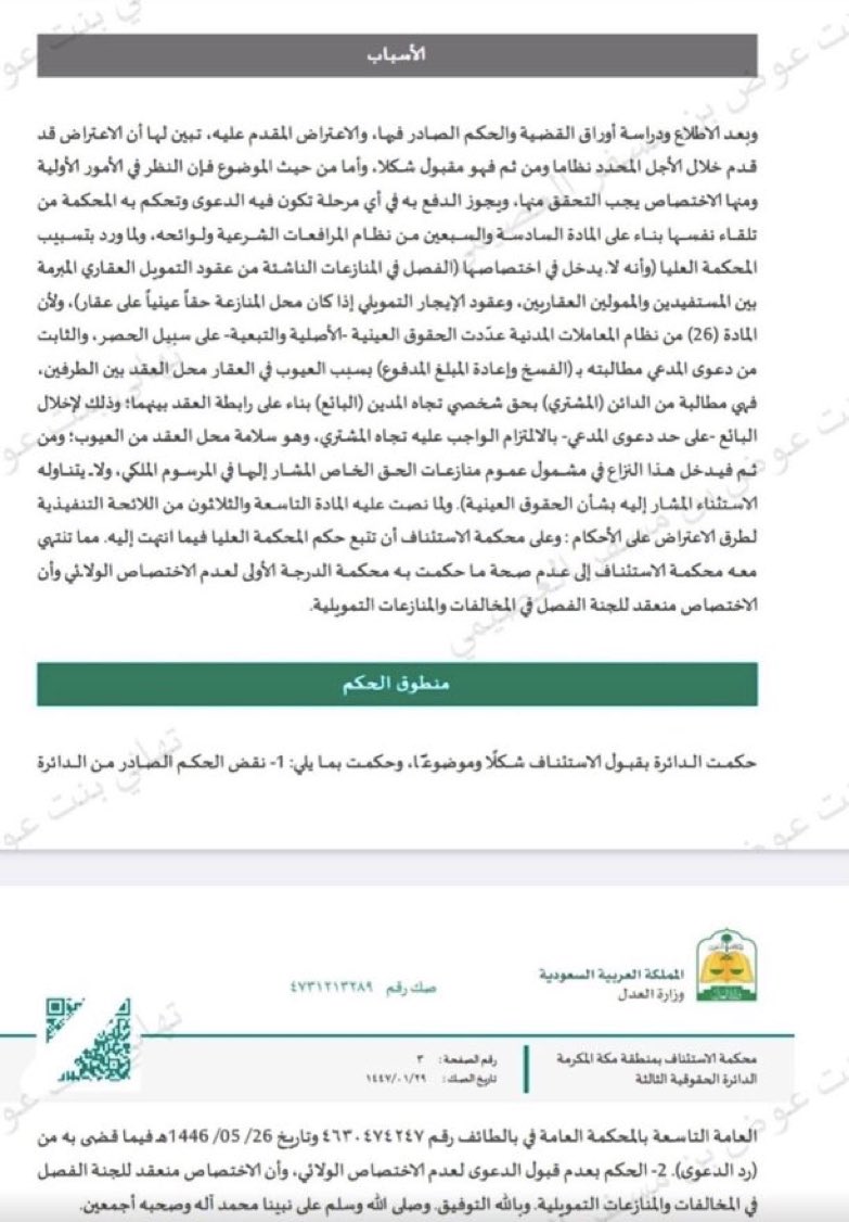 Lawyer_MLAk's tweet photo. صدر قرار من لجنة الفصل في تنازع الاختصاص مؤداه أن الاختصاص في قضايا فسخ عقد شراء عقار من البنك لوجود عيوب إنشائية ينعقد للجنة الفصل في المنازعات التمويلية، استنادًا للمادة ٢٦ من نظام المعاملات المدنية، وبما يتوافق مع قرار المحكمة العليا في ذات القضية. https://t.co/YI4qiIJXbB