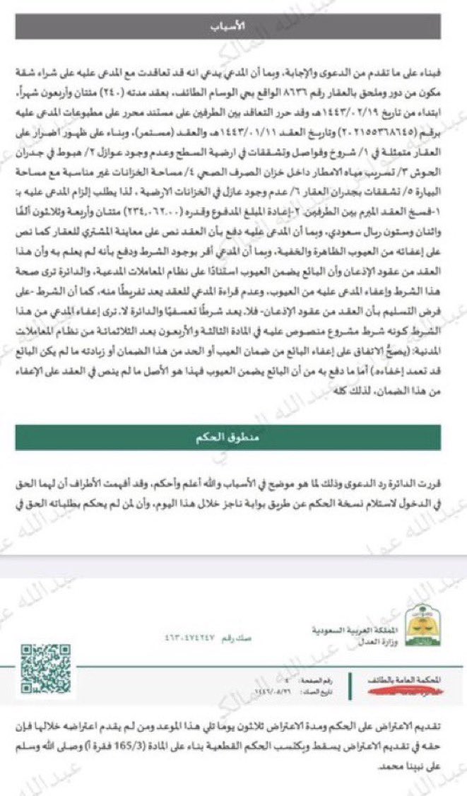 Lawyer_MLAk's tweet photo. صدر قرار من لجنة الفصل في تنازع الاختصاص مؤداه أن الاختصاص في قضايا فسخ عقد شراء عقار من البنك لوجود عيوب إنشائية ينعقد للجنة الفصل في المنازعات التمويلية، استنادًا للمادة ٢٦ من نظام المعاملات المدنية، وبما يتوافق مع قرار المحكمة العليا في ذات القضية. https://t.co/YI4qiIJXbB