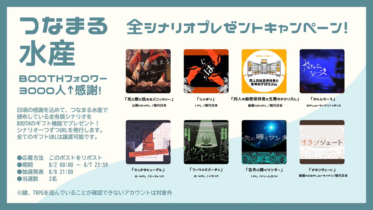 kajikikottar's tweet photo. 🐟シナリオプレゼント企画🐟

つなまる水産BOOTHフォロワー3000人突破🎉
感謝を込めてBOOTHで頒布している有償シナリオ全部を2名様にプレゼントします！🎁

●期間　　 - 8/7(23:59)まで
●応募方法 - このポストをRP

⬇️シナリオの詳細
https://t.co/xsp6o77hHF https://t.co/h7jYVacLTm