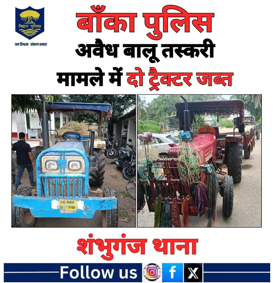 BANKA_POLICE's tweet photo. अवैध खनन, परिवहन एवं भण्डारण के विरुद्ध बाँका पुलिस की कार्रवाई।
अवैध बालू लदा दो ट्रैक्टर जब्त
.
.
@bihar_police
@IPRDBihar
@DmBanka
@BiharHomeDept
#HainTaiyaarHum
#mahilahelpdesk https://t.co/tXElblz2gJ